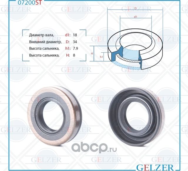 07200ST Сальник рулевого механизма 18x34x7.9/8 (Gelzer). Артикул 07200ST