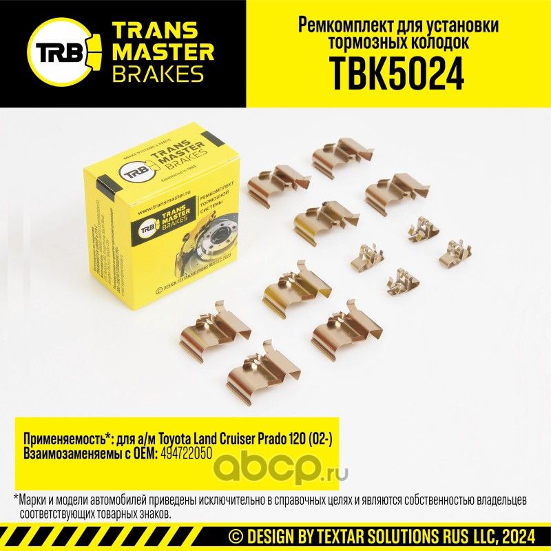 Установочный комплект тормозного механизма дискового тормоза, TOYOTA LAND CRUISER PRADO 120 02- , за (Transmaster). Артикул TBK5024