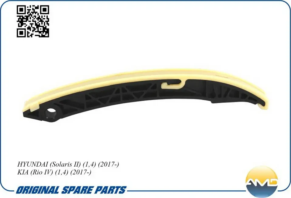 Успокоитель цепи ГРМ (AMD). Артикул AMD.CS235