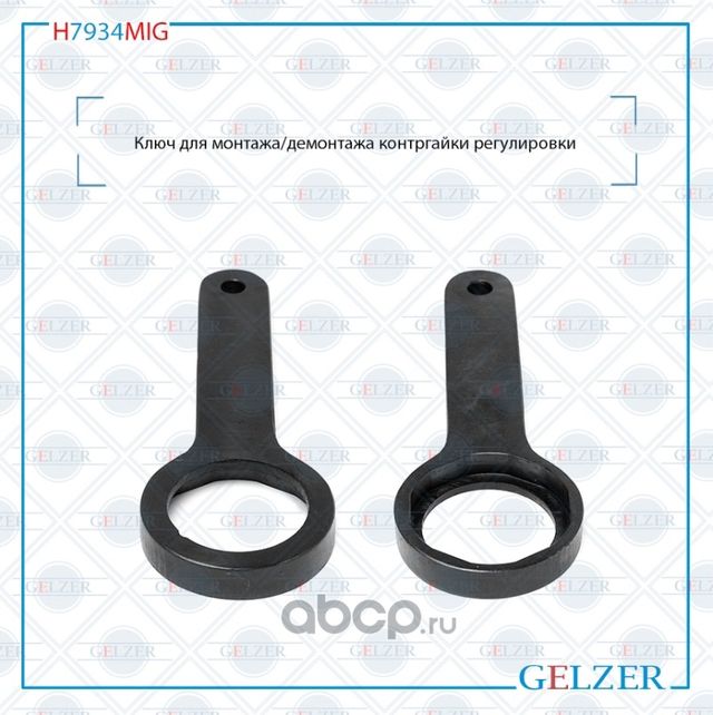 H7934MIG Ключ для монтажа/демонтажа контргайки регулировки Toyota Land Cruiser 1 (Gelzer). Артикул H7934MIG