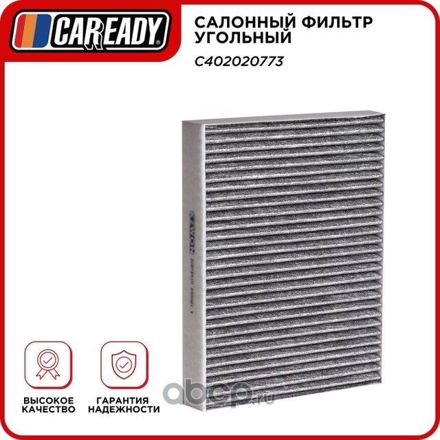 Салонный фильтр угольный (Caready). Артикул C402020773