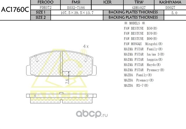 Тормозные колодки (Anchi) Anchi. Артикул AC1760C