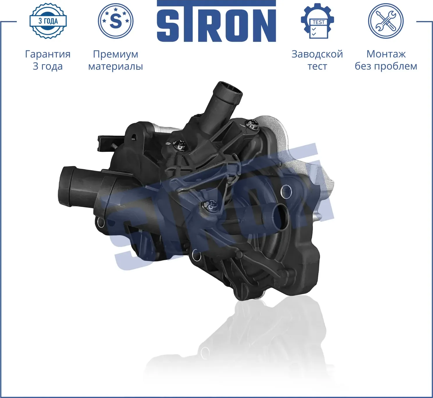 Помпа водяная в сборе (Гарантия 3 года. Монтаж без проблем) (Stron) Stron. Артикул STP0121