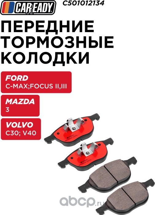 Передние тормозные колодки (Caready). Артикул C501012134