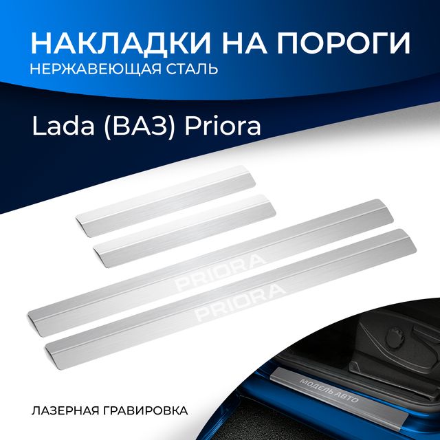 Накладки Rival на пороги (с надписью) для Lada (ВАЗ) Priora 2007-2018. Артикул NP.6003.3