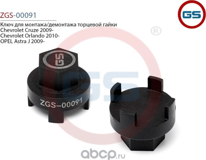 Ключ для монтажа/демонтажа торцевой гайки Chevrolet Cruze 2009- Chevrolet Orland (GS). Артикул ZGS00091