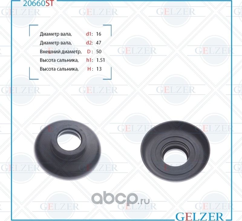 20660ST Сальник рулевого механизма 15.5x43x14.5 (Gelzer). Артикул 20660ST