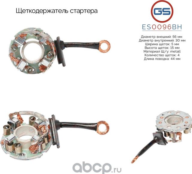 Щеткодержатель стартера (GS). Артикул ES0096BH
