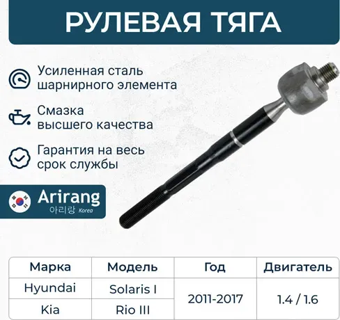 Тяга рулевая (левая=правая) (Arirang). Артикул ARG831080