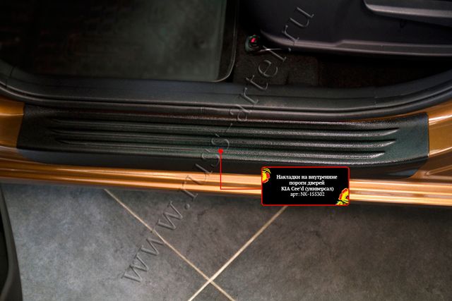 Накладки Русская Артель на внутренние пороги передних дверей для Kia Ceed II хэтчбек, универсал 2015-2018. Артикул NK-155312