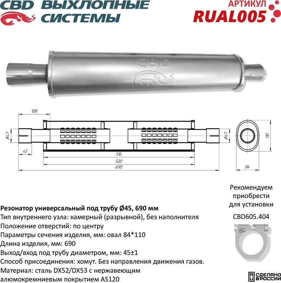 Резонатор CBD-INDIANA L690, овал 84*110мм, под трубу 45мм. Нержавеющий. RUAL005 (CBD). Артикул RUAL005