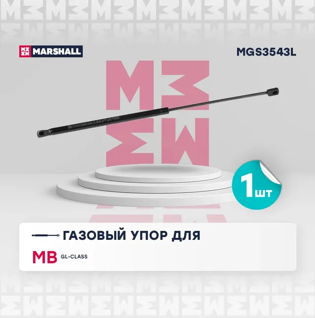 Газовый упор капота Mercedes Benz Gl-Class X164 (2006-2012) () | лев | (Marshall). Артикул MGS3543L
