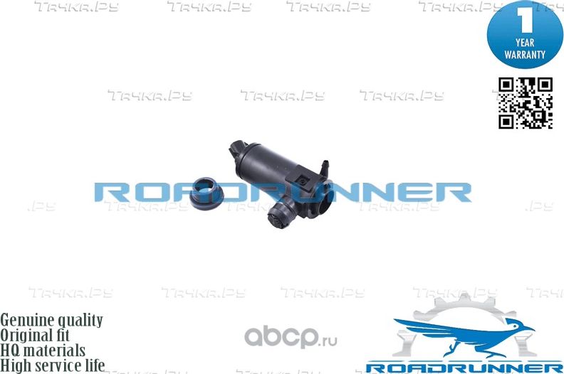 Насос омывателя стекол (Roadrunner). Артикул RR0041WP