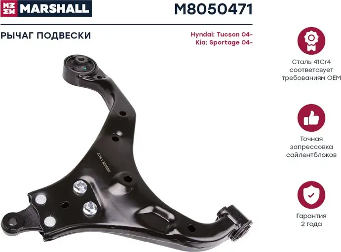 Рычаг подвески передн. лев. HYUNDAI TUCSON (JM) 06/2004 - (M8050471) (Marshall). Артикул M8050471