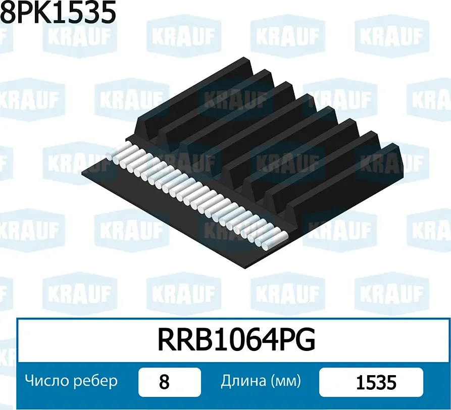 Ремень поликлиновой (Krauf). Артикул RRB1064PG
