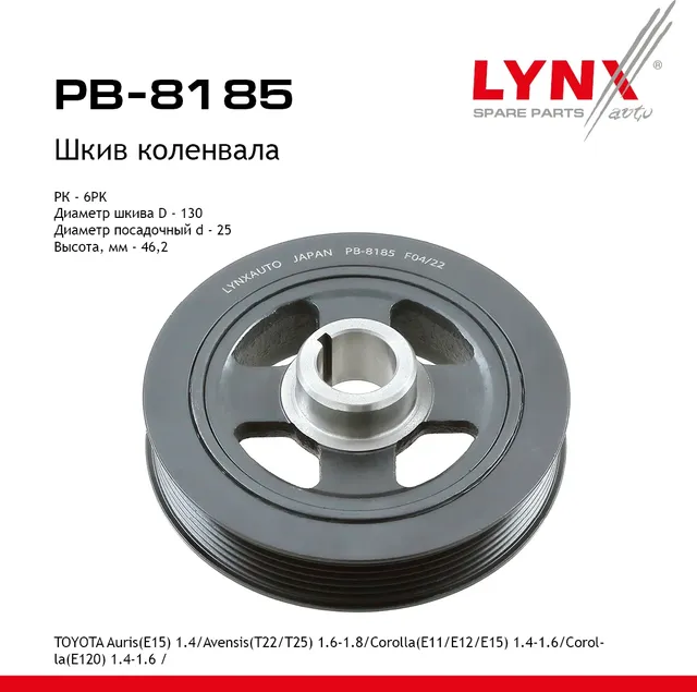 Шкив коленвала TOYOTA Auris(E15) 1.4 (07-12)/Avensis(T22/T25) 1.6-1.8 (00-08)/Corolla(E11/E12/E15) 1 (Lynxauto). Артикул pb-8185