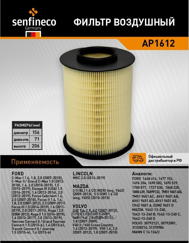 Фильтр воздушный AP 1612 (Senfineco). Артикул AP1612