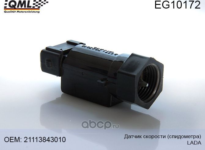 EG10172 Датчик скорости (спидометра) LADA 2111-3843010 (QML). Артикул EG10172