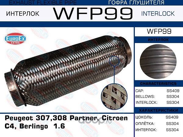WFP99_гофра глушителя !/ Peugeot 307,308 Partner, Citroen C4, Berlingo 1.6 (Коль (Euroex) Euroex. Артикул WFP99