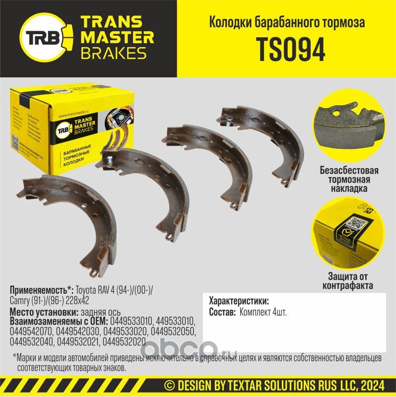 КОЛОДКИ БАРАБАННОГО ТОРМОЗА91237 (Transmaster). Артикул TS094