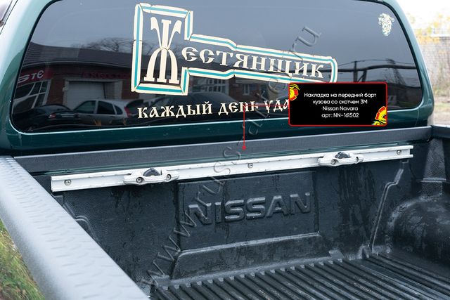 Накладка Русская Артель на передний борт кузова со скотчем 3М для Nissan Navara D40 2004-2015. Артикул NN-161502