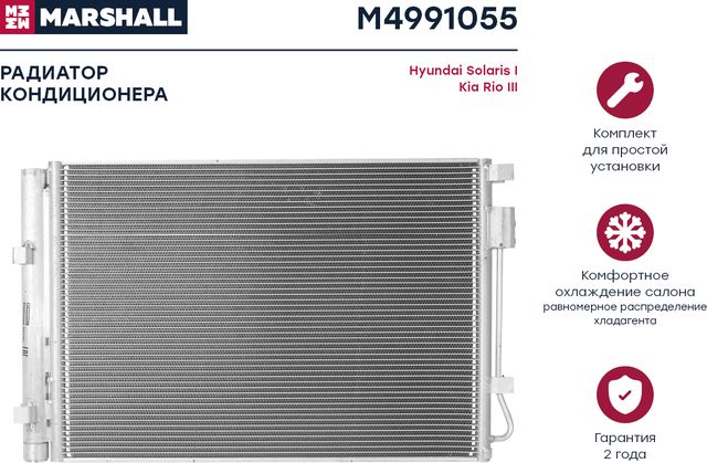 Радиатор кондиционера Hyundai Solaris I 10- Kia Rio III 11- () (Marshall). Артикул M4991055