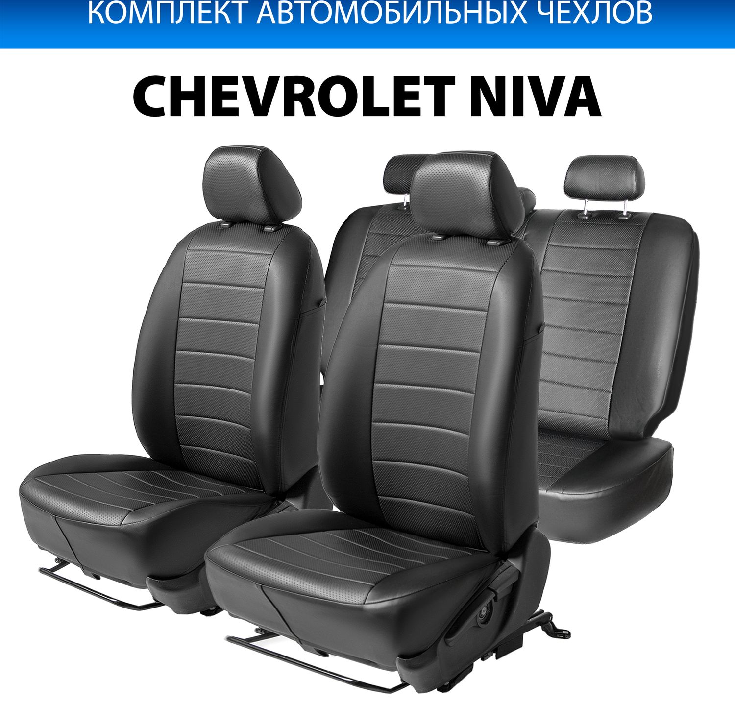 Чехлы Rival Строчка (зад. спинка 40/60) для сидений Chevrolet Niva 2002-2013, черные. Артикул SC.1004.1