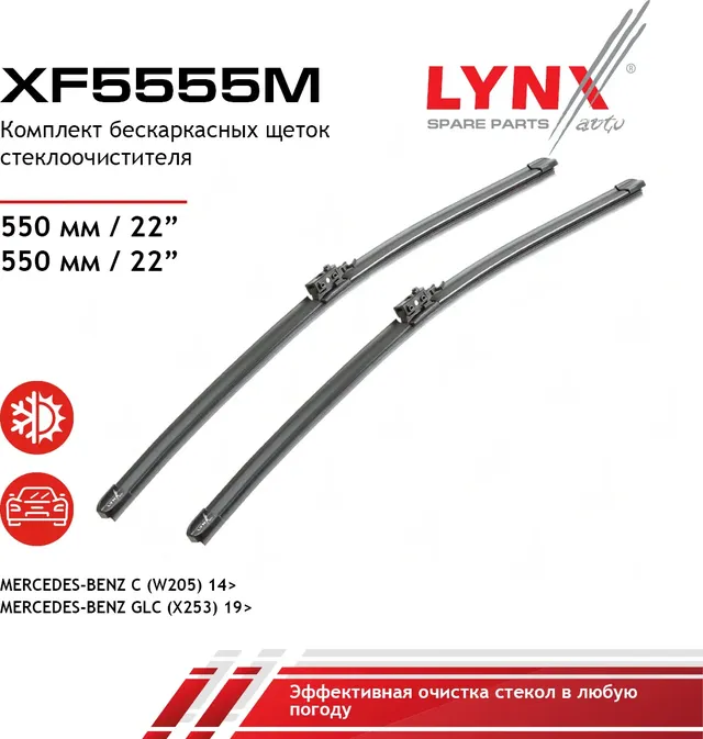 Щетка стеклоочистителя бескаркасная  комплект 550/550мм MERCEDES-BENZ C(W205) 14> / GLC(X253) 19> (Lynxauto). Артикул xf5555m