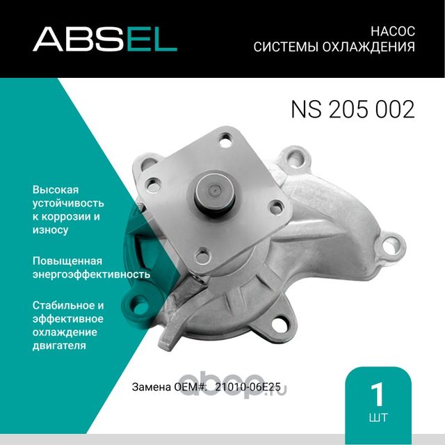 Насос системы охлаждения (Absel) Absel. Артикул NS205002
