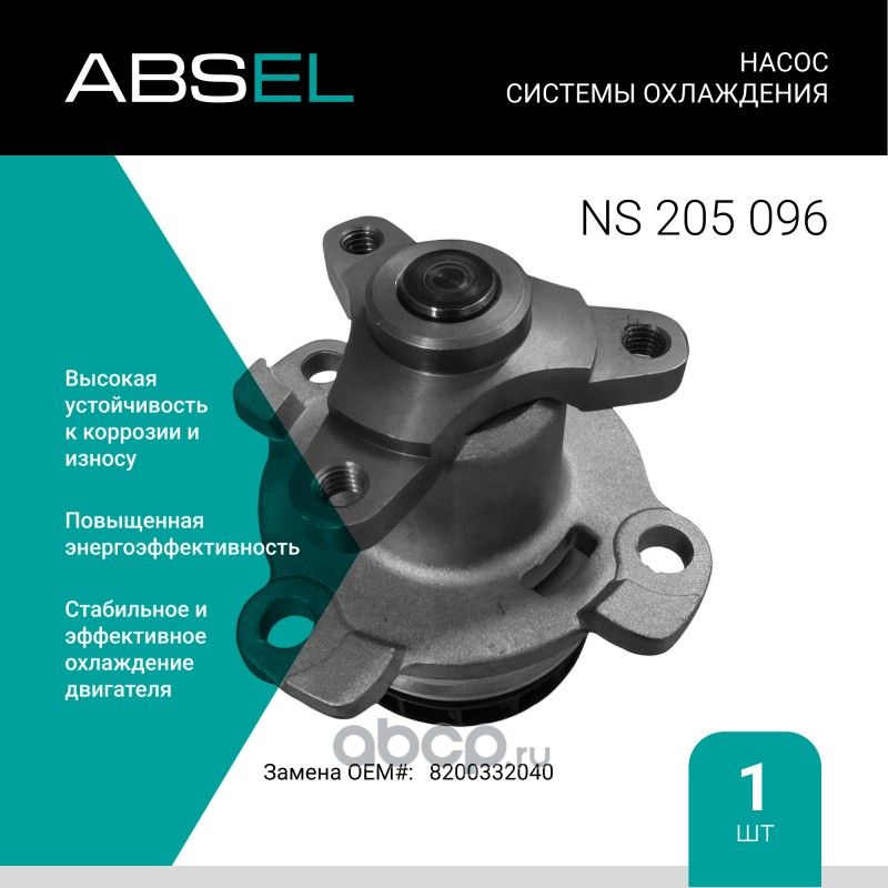 Насос системы охлаждения (Absel) Absel. Артикул NS205096