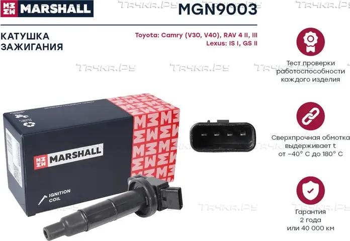 Катушка зажигания TOYOTA AVENSIS/RAV 4 2.0/2.4 (Marshall) Marshall. Артикул MGN9003