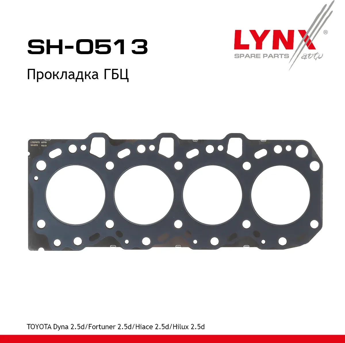 Прокладка ГБЦ (Lynxauto). Артикул SH0513