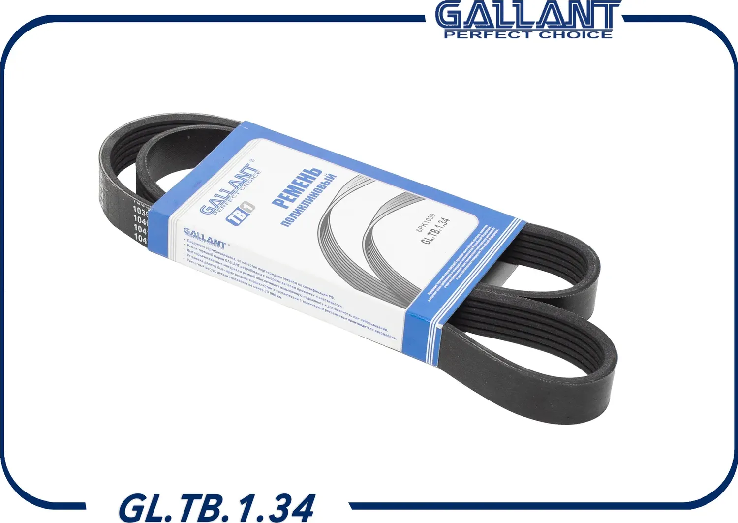 Ремень поликлиновой (Gallant). Артикул GL.TB.1.34