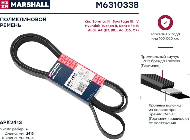 Ремень поликлиновой 6PK2413 Hyundai Tucson II 09- Kia Sorento III 15- / Sportage (Marshall). Артикул M6310338