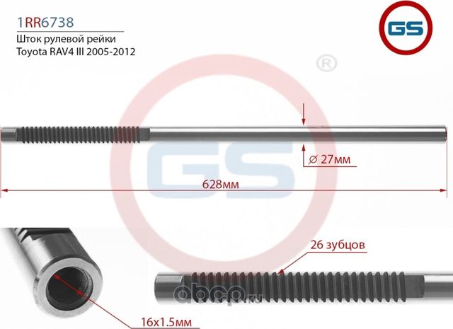 Шток рулевой рейки Toyota RAV4 III 2005 (GS). Артикул 1RR6738