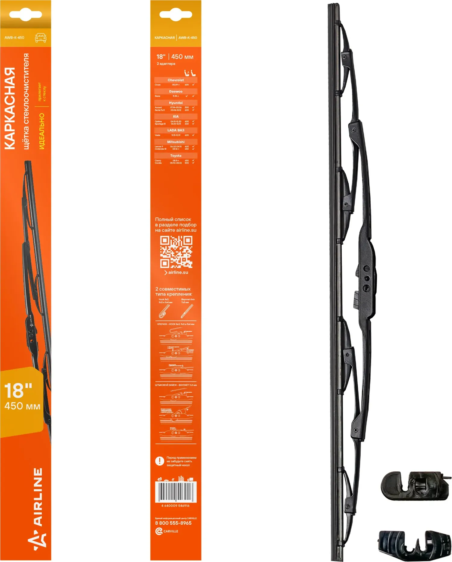 Щетка стеклоочистителя каркас 450мм (18) 2 адаптера (AWB-K-450) (Airline). Артикул awb-k-450