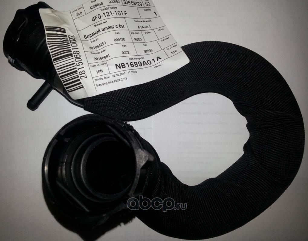 Патрубок радиатора (системы охлаждения) VAG. Артикул 4F0121101F