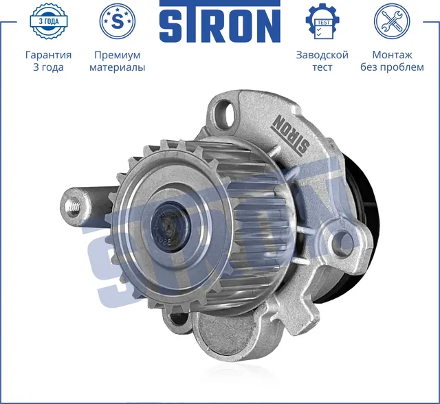 Помпа водяная (Гарантия 3 года. Монтаж без проблем) (Stron) Stron. Артикул STP0011