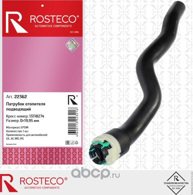 Патрубок отопителя подводящий EPDM (Rosteco) Rosteco. Артикул 22362
