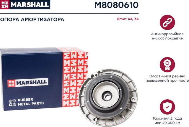 Опора амортизатора Bmw  X3 10-, X4 10- () (Marshall). Артикул M8080610