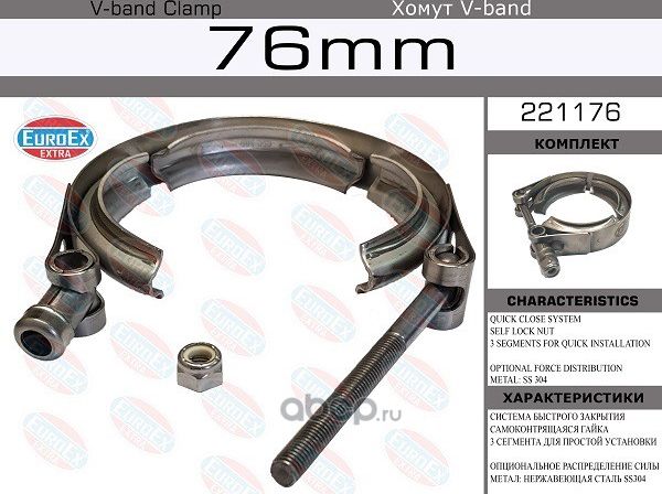 Хомут V-Band 76мм/3.0'  SS304 (Euroex). Артикул 221176