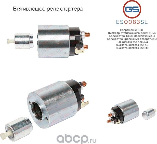 Втягивающее реле стартера (GS). Артикул ES0083SL