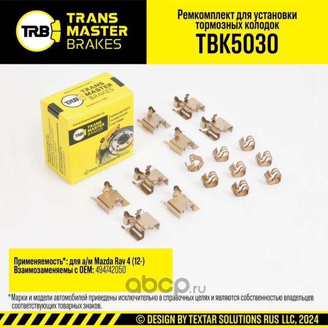 Установочный комплект тормозного механизма дискового тормоза, MAZDA RAV 4 12- , передняя ось (Transmaster). Артикул TBK5030