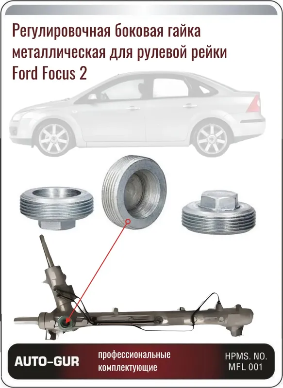 Гайка поджима боковая FORD FOCUS C-MAX 03-07,FOCUS II (DA_) 04 (Auto-GUR). Артикул AGFO223NUTSIDE