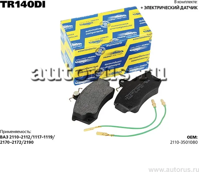 КОЛОДКИ ДИСКОВОГО ТОРМОЗА С НАКЛАДКАМИ В СБОРЕ563 (Transmaster). Артикул TR140DI