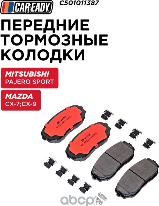 Передние тормозные колодки (Caready). Артикул C501011387