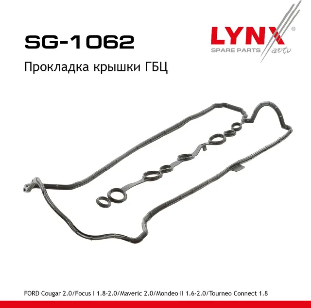 Прокладка крышки ГБЦ FORD Cougar 2.0 98-01 / Focus I 1.8-2.0 98-05 / Maveric 2.0 01> / Mondeo II 1.6 (Lynxauto). Артикул sg-1062