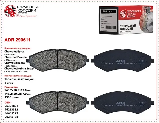 Колодки тормозыне передние CHEVROLET Lacetti 03-  ADR ADR290611 ADR. Артикул ADR290611