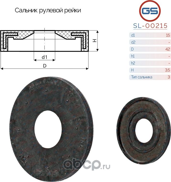 Сальник рулевой рейки 15 42 3.5 (GS). Артикул SL00215