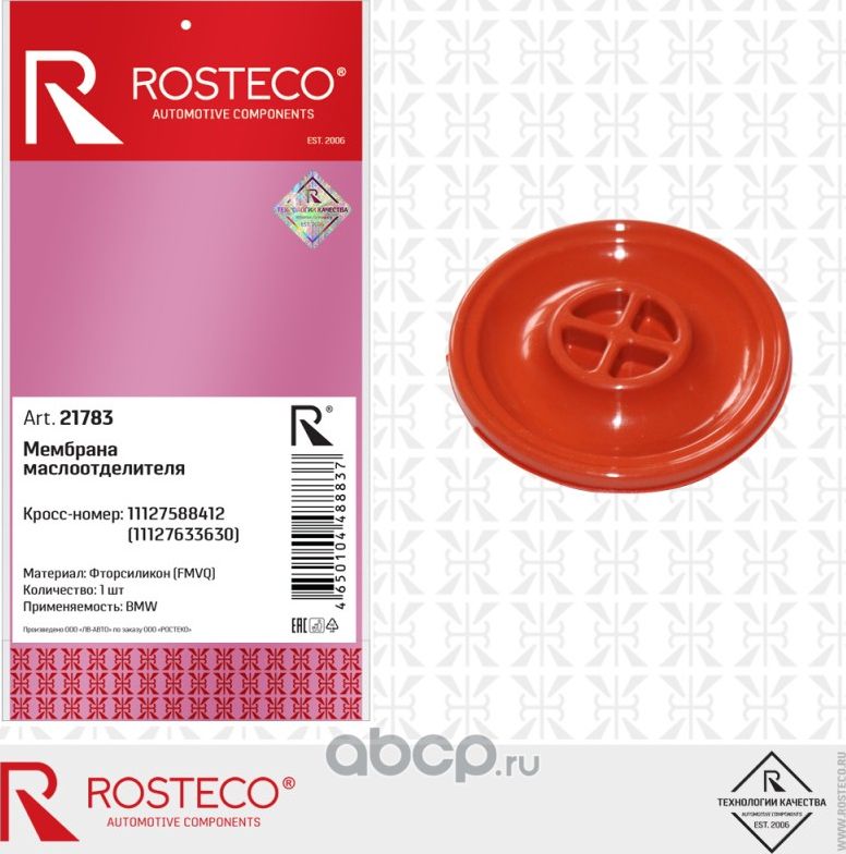Мембрана маслоотделителя BMW 11127588412, 11127633630, фторсиликон (Rosteco). Артикул 21783